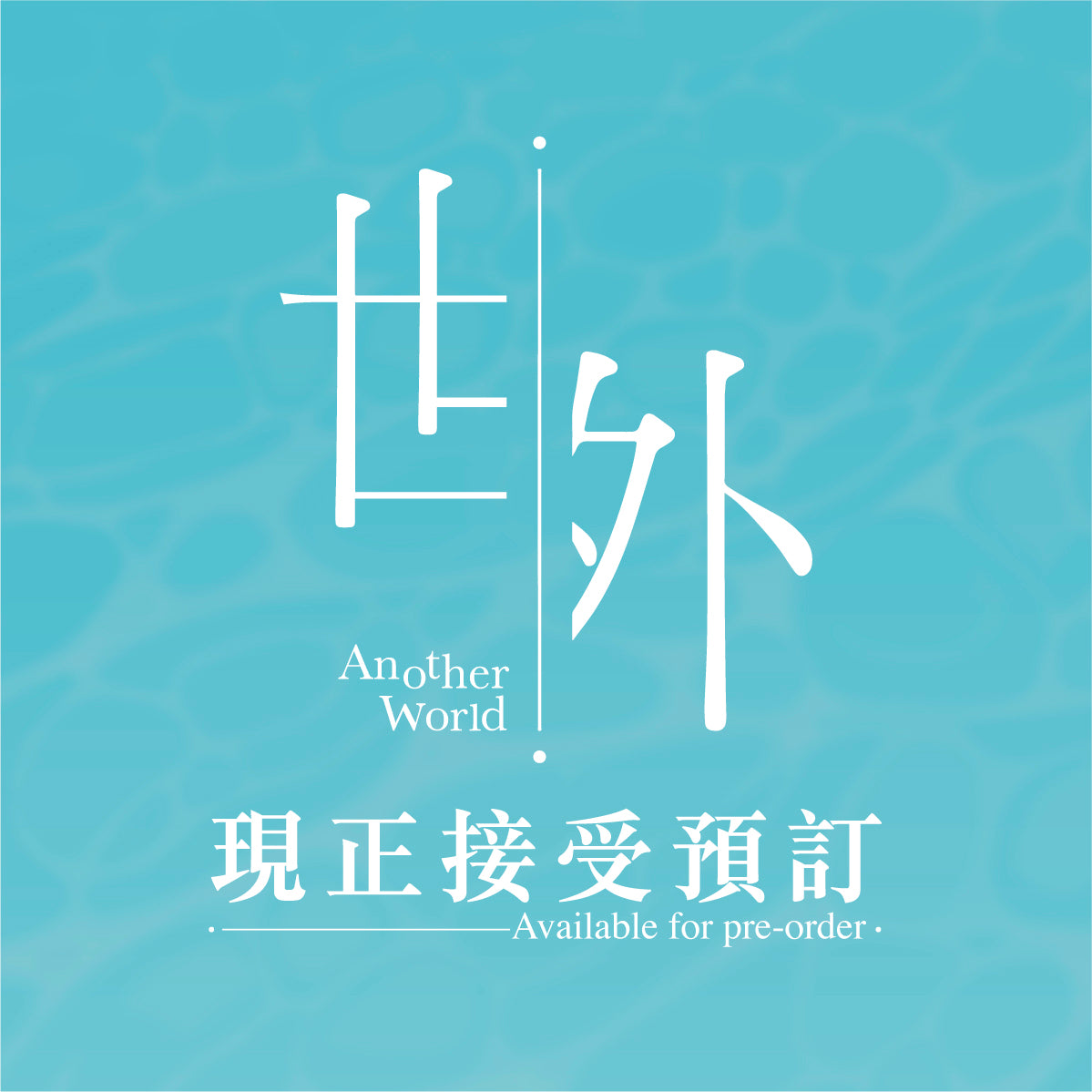 (預售) 世外Re-union系列盲盒毛絨公仔